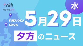 RKB NEWS @ 福岡＆佐賀　5月29日夕方ニュース～路上で頭から出血の男子高校　ひき逃げか、サルの出没を受け福岡県の緊急対策会議、自宅で管理する新商品も…多様化するお墓事情