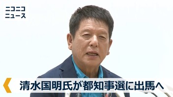 タレント･清水国明氏が東京都知事選に出馬へ 記者会見 生中継