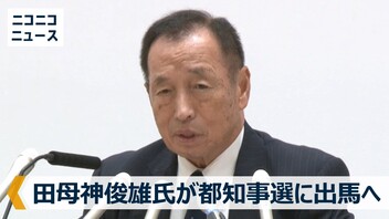 元航空幕僚長・田母神俊雄氏が東京都知事選に出馬へ 記者会見 生中継