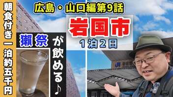 【岩国市ひとり旅〈宿泊編〉】1泊5280円！ 「部屋の質良し・朝食付き・居酒屋あり」なヤバすぎるビジネスホテルを満喫し、さあ行こう「錦帯橋」!!《広島・山口編 第9話》