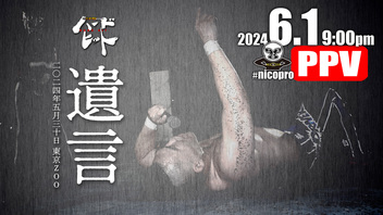 【PPV中継】ニコプロpresentsハードヒット「遺言」5.30東京ZOO大会 中継！