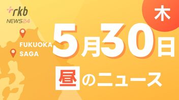 RKB NEWS @ 福岡＆佐賀　5月30日昼ニュース～「ツール・ド・九州」今年も天守閣が見下ろすエキシビションレース開催へ・「法面崩落し１人が川に滑落」を想定　梅雨入り前に警察・消防が合同救助訓練