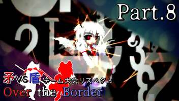 【mugen】矛vs盾チーム大会リスペクト ～ Over the Border　Part.8