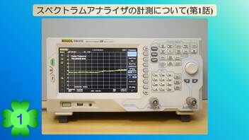 スペクトラムアナライザの計測について(第1話)