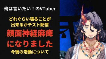 顔面麻痺でどれぐらい話せるかテスト配信