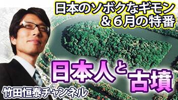 【木夜8時！】竹田恒泰CH第586回＆【6月特番】日本人と古墳