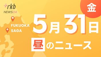 RKB NEWS @ 福岡＆佐賀　5月31日昼ニュース～男子高校生をひき逃げの疑いで男を逮捕・旦過市場に北九州市立大学の学部を設置