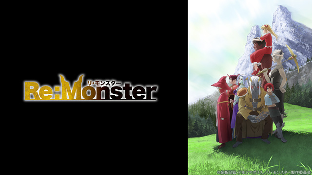 Re:Monster 1～10話振り返り上映会