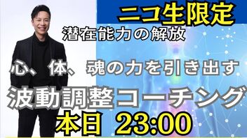 ニコ生限定 月１波動調整コーチング！！神様の歴史も！？？？