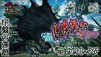 【縛りプレイ】『数珠繋ぎ』で狩猟していかなくてはならないモンハン！！！#15【モンスターハンターライズ：サンブレイク】