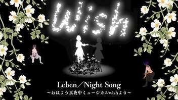 Leben／NightSong（おはよう真夜中ミュージカルwishより）