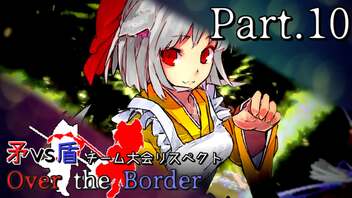 【mugen】矛vs盾チーム大会リスペクト ～ Over the Border　Part.10