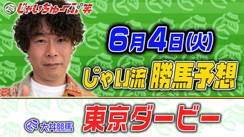 じゃいちゅーぶ笑　6/4　東京ダービーの買い目と金額