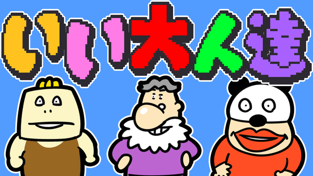 いい大人達のトークオンリー生放送！（2024/6/5）