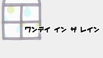 ワンデイインザレイン を友人と歌ってみた【活動10周年企画③】