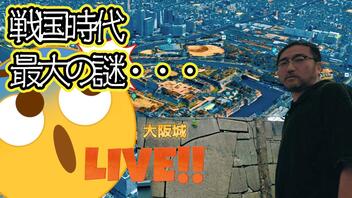 ぶっちゃけライブ【マッドフラッド】戦国時代の最大の謎が遂に解明されました！　日本の城と石垣に隠された信じられない真実とは！？