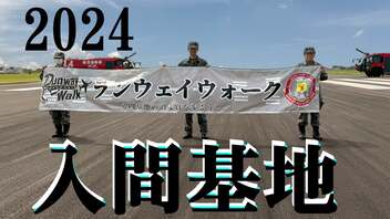 【2024】入間基地の滑走路を散歩　ランウェイウォーク