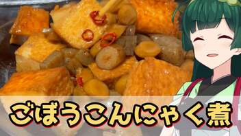 【東北ずん子】煮物で米を食おう ごぼうこんにゃく煮【VOICEROIDキッチン】