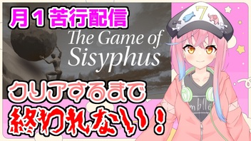 月１苦行配信【The Game of Sisyphus編】