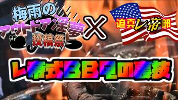 迫真レ帝部ＢＢＱの裏技～梅雨のアウトドア淫夢投稿祭篇～