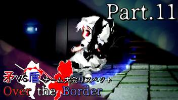 【mugen】矛vs盾チーム大会リスペクト ～ Over the Border　Part.11