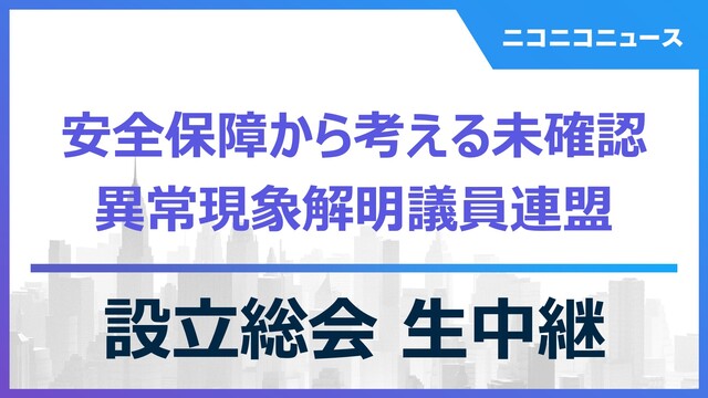 安全保障から考える未確認異常現象解明議員連盟 設立総会 生中継