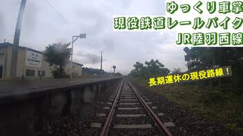 ゆっくり車掌　現役鉄道レールバイク　JR陸羽西線　升形～升形