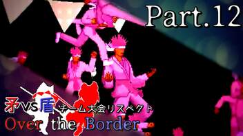 【mugen】矛vs盾チーム大会リスペクト ～ Over the Border　Part.12