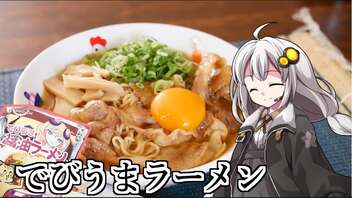 釣れなくても料理！でびうまラーメン！【VOICEROIDキッチン】