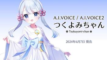 【公式】A.I.VOICE/A.I.VOICE2 つくよみちゃん 2024年6月7日発売！