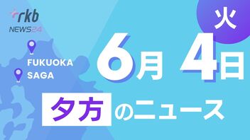 RKB NEWS @ 福岡＆佐賀　6月4日夕方ニュース～飯塚事件・元死刑囚の再審可否　福岡地裁あす判断、フェリーで親子が行方不明　船室には荷物も･･･海に転落か？、佐賀県警で女性巡査が拳銃誤射