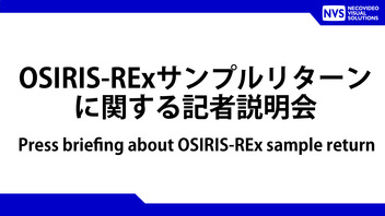 OSIRIS-RExサンプルリターンに関する記者説明会