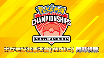 ポケモン北米大会（NAIC）ウォッチパーティー　DAY1