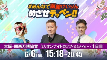 【解説予想】2024/06/06「めざせテッペン!!」大阪・関西万博協賛　ミリオンナイトカップ＜G3ナイター1日目＞｜函館競輪