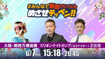 【解説予想】2024/06/07「めざせテッペン!!」大阪・関西万博協賛　ミリオンナイトカップ＜G3ナイター2日目＞｜函館競輪