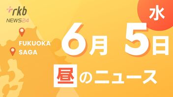 RKB NEWS @ 福岡＆佐賀　6月5日昼ニュース～飯塚事件　再審請求の可否　福岡地裁が判断・「普段から見ているお客様が詐欺に遭わなくて良かった」ニセ電話詐欺を未然に防ぐ　ミニストップ店員に感謝状