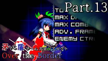 【mugen】矛vs盾チーム大会リスペクト ～ Over the Border　Part.13