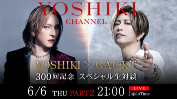 YOSHIKI × GACKTが約5年半ぶりに共演【YOSHIKI CHANNEL300回突破記念SP～PART2～】