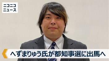 へずまりゅう氏が東京都知事選に出馬へ 記者会見 生中継