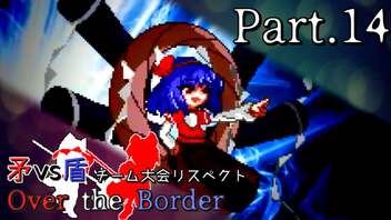 【mugen】矛vs盾チーム大会リスペクト ～ Over the Border　Part.14