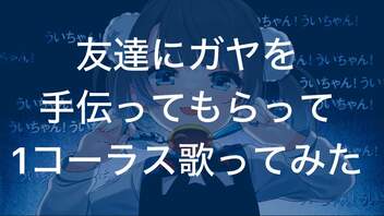 友達と「粛聖!! ロリ神レクイエム☆ 」１Chorus歌ってみた　トキトウメイ。×悠ぺぇ