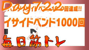 【毎日投稿】ムキ・ムキ・ムキへの道！！！【RFA負荷23】#722