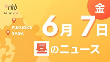 RKB NEWS @ 福岡＆佐賀　6月7日昼ニュース~危険自転車の取り締まり・父の日にバラを　服部知事に福岡県産バラを贈呈