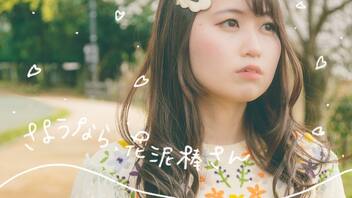 【おうどん】さようなら、花泥棒さん  踊ってみた【新緑】