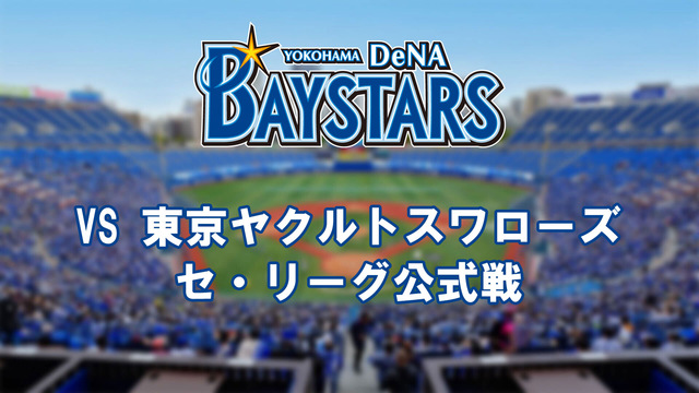 横浜DeNAベイスターズvs東京ヤクルトスワローズ （8月9日）