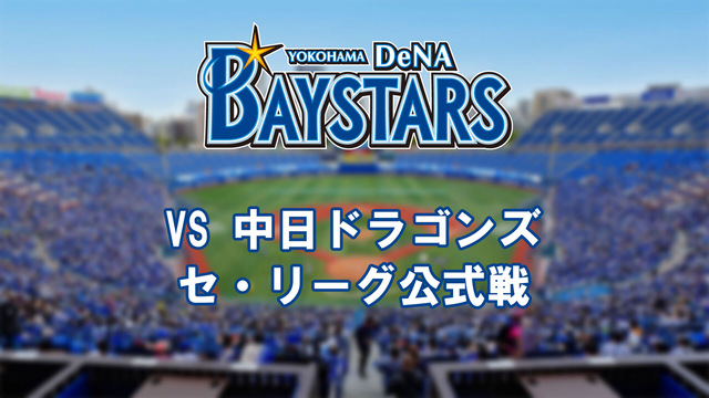 横浜DeNAベイスターズvs中日ドラゴンズ （8月20日）