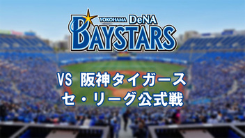 横浜DeNAベイスターズvs阪神タイガース （8月28日） - 2024/8/28(水) 1  