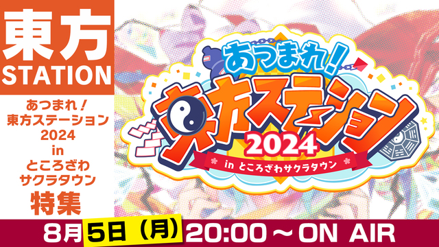 東方ステーション特別編「あつまれ！東方ステーション2024」特集