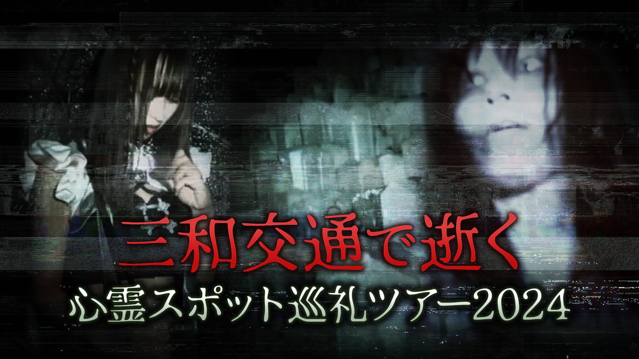 三和交通で逝く心霊スポット巡礼ツアー 第一夜 - 2024/8/17(土) 22:00開始 - ニコニコ生放送