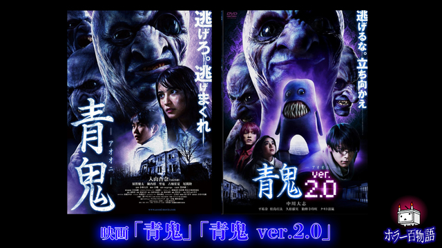 映画「青鬼」「青鬼 ver2.0」